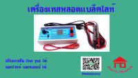 เครื่องเทสหลอดแบล็คไลท์ LED B.LINK