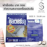 ซิลเวอร์บลู Silver Blue ผ้าเช็ดเงิน ผ้าเช็ดทำความสะอาดเครื่องประดับ เงิน ทอง นาค แพลทตินัม ผ้าเช็ดเครื่องประดับ ผ้าทำความสะอาด