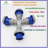 TYPE :10232 POWER PLUG INDUSTRIAL PLUG SOCKETS เพาเวอร์ปลั๊กกันน้ำ ปลั๊กอุตสาหกรรม ปลั๊กพาวเวอร์สามทางกันน้ำ เข้า 1 ออก 3  2P+E 32A 220V IP67 สินค้าคุณภาพพร้อมส่ง