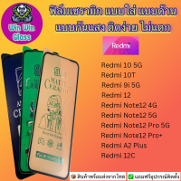 ฟิล์ม Ceramic ใส/ด้าน/กันแสง Redmi รุ่น Note12 peoplus 5G,Note12 pro 5G,Note12 4G/5G,Redmi 12c,12,Redmi10 5G,10T,A2plus