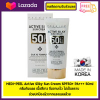 MEDI-PEEL Active Silky Sun Cream SPF50+  50ml. ✅ สินค้าพร้อมส่ง ✅ ของเเท้พร้อมส่ง ✅ กันแดด