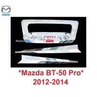 SALE *รถตามรูป เบ้ามือดึงท้าย MAZDA BT-50 BT50 PRO 2012 -2014 พร้อมคิ้ว โครเมี่ยม  มาสด้า บีที50 ถาดรองมือเปิดท้าย เบ้ารองมือ ยานยนต์ อุปกรณ์ภายนอกรถยนต์ อื่นๆ