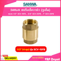 SANWA สปริงเช็ควาล์ว (รูเต็ม) ขนาด 1/2 นิ้ว (4 หุน) รุ่น SCV-15FB