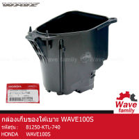 กล่องใส่ของ / กล่องเก็บของ ใต้เบาะ รถมอเตอร์ไซค์  ฮอนด้า เวฟ 100เอส   HONDA WAVE 100S แท้ 100% จาก HONDA  (81250-KTL-740)  (FRAME)