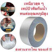 เทปกาวอเนกประสงค์ กันรั่ว กันซึม เทปกาวบิวทิล Waterproofing tape-15Jan-J1