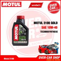 Motul 3100 Gold 10W40 คุณภาพสูง TECHNOSYNTHESE ขนาด 1 ลิตร