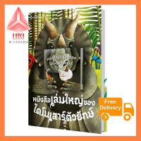 หนังสือเล่มใหญ่ของไดโนเสาร์ตัวยักษ์ + หนังสือเล่มเล็กของไดโนเสาร์ตัวจิ๋ว ใช้ดี ช้าไม่ได้แล้ว