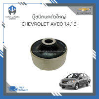 บู๊ชปีกนกตัวใหญ่ CHEVROLET AVEO ราคา/ตัว