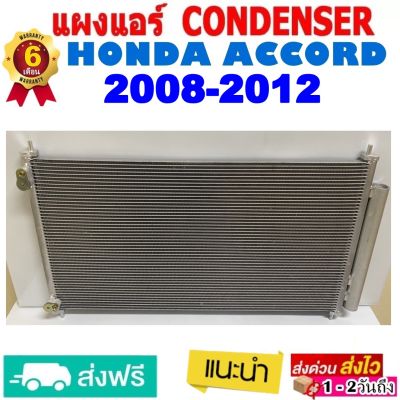 แผงแอร์ รังผึ้งแอร์ HONDA ACCORD ปี 2008-2012 แผงถี่ เพิ่มการระบายความร้อน