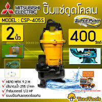 MITSUBISHI ปั๊มน้ำแช่ดูดโคลน รุ่น CSP-405S แบบไม่มีลูกลอย ( 400 วัตต์ ท่อออก 2 นิ้ว ) จัดส่ง KERRY