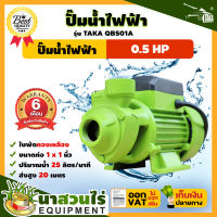 TAKA QB501A ปั๊มน้ำไฟฟ้า ใบพัดทองเหลือง 0.5 แรง เพิ่มแรงดันน้ำ ใช้กับน้ำสะอาด  ปั๊มดูดน้ำ 220v ปั๊มน้ำไฟฟ้า 220v ปั๊มน้ำ ปั๊มน้ำแรงดันสูง