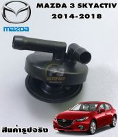 ฝากระป๋องพักน้ำ MAZDA 3 SKYACTIV ปี 2014-2018 (1ชิ้น) แท้ / รูปจริง