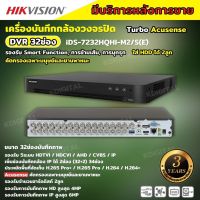 Hikvision เครื่องบันทึก 32 ช่อง รุ่น Turbo Acusense DVR iDS-7232HQHI-M2/S รองรับจำนวนฮาร์ดดิสก์ 2ลูก