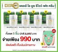 มีส่วนลด Deraey O Youth Revive Face Cream เดอเอ้ โอ ยูธรีไวว์เฟช ครีม ครีมหน้าเด้ง,