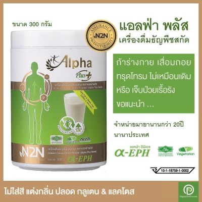 Alpha Plus N2N EPH แอลฟ่า พลัส อาหารเสริม เครื่องดื่มข้าวสกัด Instant Cereal Drink Powder (300g)