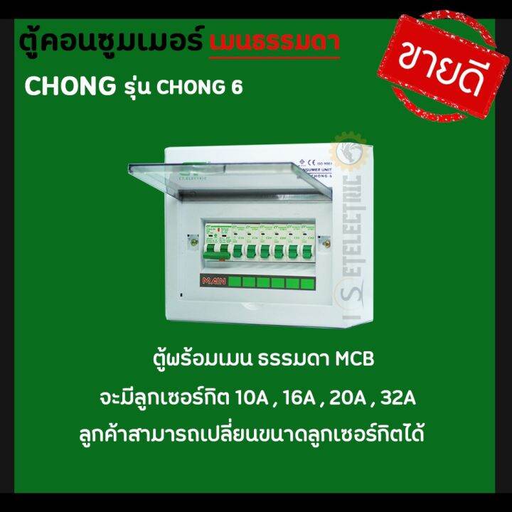 สุดคุ้ม-เฉพาะลูกค้าที่ติดตามร้าน-รับ-ตู้คอนซูมเมอร์-แบบ-6-ช่องตู้ควบคุมไฟแบบเมนธรรมดา-ไม่มีเมนกันดูดใน-50-ราคาถูก-เบรก-เกอร์-กัน-ดูด-เบรก-เกอร์-ไฟ-บ้าน-เบรก-เกอร์-3-เฟส-เซฟตี้-เบรก-เกอร์