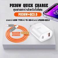 ชุดชาร์จเร็วPD36W อะแดปเตอร์USB+PD หัว36W+สายPD120W สำหรับ iP สาย 2 แบบให้เลือก C to C กับ C to L BY BOSSSTORE