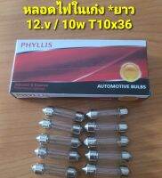 หลอดไฟในเก๋ง หลอดไฟหลังคา PHYLLIS ยาว T10 x 36มิล ไฟ 12v / 10w (1กล่อง10หลอด)สินค้าคุณภาพ คุ้มราคา