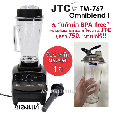 JTC เครื่องปั่น รุ่น TM-767 OmniBlend I ของแท้ รับประกันมอเตอร์ 1 ปี (ประกันศูนย์) โถปั่น 2.0L พร้อมด้ามคน เครื่องปั่นน้ำผลไม้ เครื่องปั่นสมูทตี้