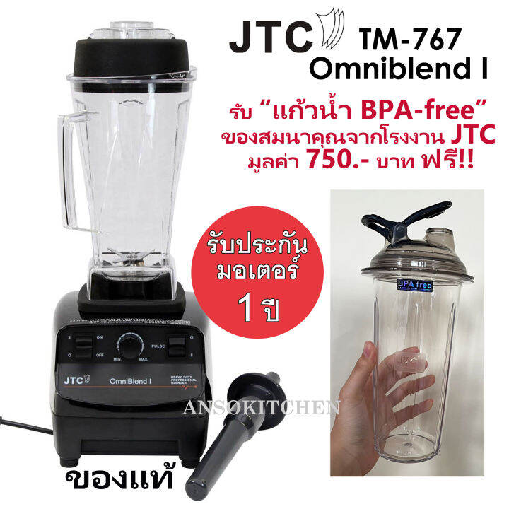 jtc-เครื่องปั่น-รุ่น-tm-767-omniblend-i-ของแท้-รับประกันมอเตอร์-1-ปี-ประกันศูนย์-โถปั่น-2-0l-พร้อมด้ามคน-เครื่องปั่นน้ำผลไม้-เครื่องปั่นสมูทตี้