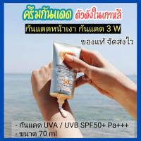 กันแดด Sunscreen กันแดดทาหน้า ครีมกันแดด ครีมกันแดดหน้า  ของแท้-ส่งไว กันแดดหน้าฉ่ำ3W กันแดดเกาหลี Intensive UV Sun Cream กันแดด3W SPF50PA++ ขนาด70ml.