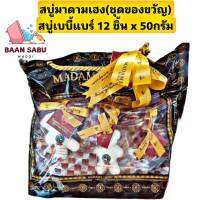 สบู่มาดามเฮง สบู่หมี สมุนไพรเด็ก เบบี้ 12ชิ้น X 50 กรัม Madame Heng Baby Bear Soap(ชุดของขวัญ) madame heng มาดามเฮงแท้