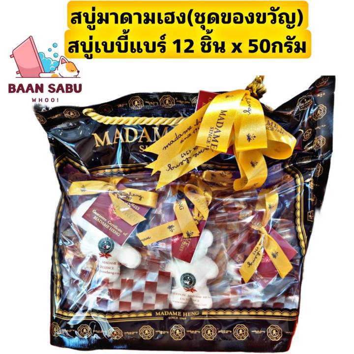 สบู่มาดามเฮง-สบู่หมี-สมุนไพรเด็ก-เบบี้-12ชิ้น-x-50-กรัม-madame-heng-baby-bear-soap-ชุดของขวัญ-madame-heng-มาดามเฮงแท้