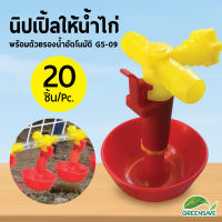 นิปเปิ้ลให้น้ำไก่ พร้อมด้วยรองน้ำอัตโนมัติ GS-09 แพ็ค 20 ชิ้น