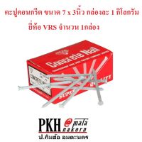 ตะปูคอนกรีต ขนาด7x3นิ้ว 9x1.5นิ้ว 12x1.5นิ้ว กล่อง1กก. ยี่ห้อ VRS จำนวน1กล่อง