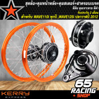 ชุดล้อโลพร้อมติดตั้ง ,WAVE110iทุกปี,WAVE-125iปลาวาฬ2012 วงล้อ140x17สีส้ม+ดุมเจาะดำ/หน้า+ดุมเจาะดำ/หลัง +ดุมสเตอร์เจาะดำ+ ฝาจานเบรคเจาะดำ