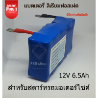 แบตเตอรี่ ลิเธียมฟอสเฟต Lifepo4 12V 6Ah แบต มอเตอร์ไซค์ แบตเตอร์รี่12v ใช้สำหรับสตาร์ทรถมอเตอร์ไซค์ 100ccถึง400cc ทุกรุ่น มีรับประกันสินค้า