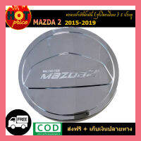 ครอบฝาถังน้ำมัน mazda2 2015-2019 5ประตู ชุบโครเมี่ยม