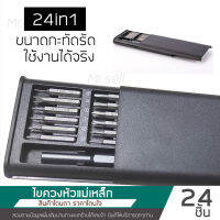 ไขควงอเนกประสงค์24in1 ขนาดพกพา สำหรับซ่อมโทรศัพท์มือถือ นาฬิกา กล้อง โน๊ตบุ๊ค แวนตา และอื่นๆอีกมากมาย สินค้าส่งในไทย