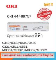 หมึก OKI TONER สีฟ้า Cyan C310/C330/MC361/MC362 C(2K)