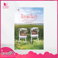 สถาพรบุ๊คส์ หนังสือ นิยาย วิวาห์รั้นรัก โดย ดวงมาลย์