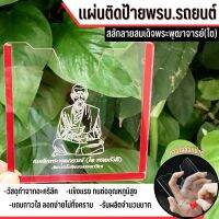 กรอบป้าย พรบ.รถยนต์ งานอะคริลิคใส หนา2 mm สลักลายสมเด็จพระพุฒาจารย์(โต)