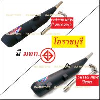 (F) ORBR ท่อผ่า หมก เสียงนุ่ม โอราชบุรี เพิ่มแรงม้า สำหรับ เวฟ110iNew 2014-19 และ เวฟ110i 2021 ท่อผ่าเวฟ110i ท่อ110i ท่อเวฟ110i2021 ท่อผ่า110i2021 ท่อโอราชบุรี