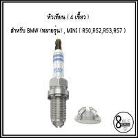 หัวเทียน ( 4เขี้ยว ) Engine spark plug สำหรับ BMW ( รองรับหลายรุ่น ), MINI ( R50, R52, R53, R57 )( OE : 0242 236 562, 0141871, 0037608, 0141871, 1435855)  แบรนด์ BOSCH #FGR7DQP+
