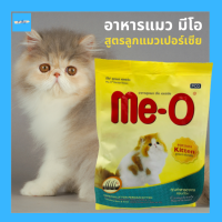 อาหารแมว อาหารเม็ดแมว มีโอ (Cat food) Me-o สูตรลูกแมวเปอร์เซีย และแมวขนยาว (Persian Kitten) 400g และ 1.1kg.