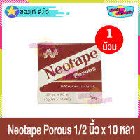 Neoplast Neotape Porous ขนาด 1/2 นิ้ว x 10 หลา (จำนวน 1 ม้วน) นีโอเทป ผ้าล็อค พันเคล็ด สำหรับนักกีฬา ผ้าปิดแผล แบบรูพรุน พลาสเตอร์ผ้า สีน้ำตาล