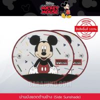 ขายดีสวนกระแส ม่านบังแดดรถด้านข้าง (แพ็ค 2 ชิ้น) มิกกี้เมาส์ Mickey Mouse (Mickey Fun) #ม่านบังแดด ประดับยนต์ ราคาพิเศษ ผ้า บัง แดด รถยนต์ ที่ บัง แดด รถยนต์ อุปกรณ์ บัง แดด รถยนต์ แผ่น กันแดด รถยนต์