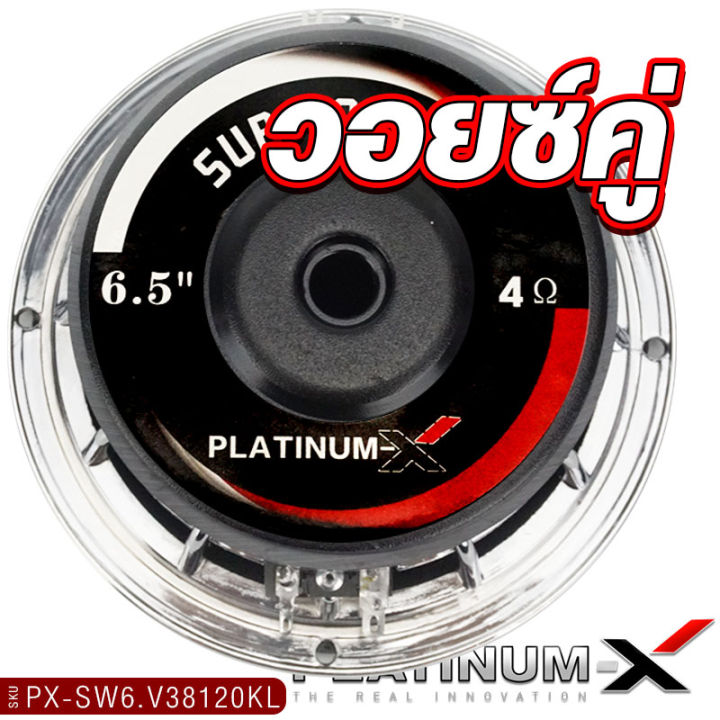 platinum-x-ดอกซับ-6-5นิ้ว-เหล็กหล่อโครเมียม-ลายเคฟล่า-วอยซ์คู่-แม่เหล็ก20มิล-วอยซ์38มิล-เบสหนัก-ซับสายโหด-ซับ-ลำโพงซับ-เครื่องเสียงรถ-38120