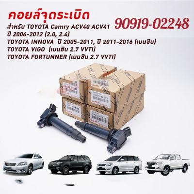 คอยล์จุดระเบิดTOYOTA PART NO 90919-02248ใช้สำหรับ CAMRY/VIGO/FORTUNNER/INNOVAนำเข้าแท้ Made in Japan (รับประกัน 1 ปี)