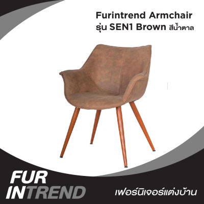 Furintrend เก้าอี้อามร์แชร์ เก้าอี้นั่ง เก้าอี้นั่งกินข้าว เก้าอี้พักผ่อน เก้าอี้ทำงาน เก้าอี้ประชุม เก้าอี้ รุ่น SEN1 Brown สีน้ำตาล