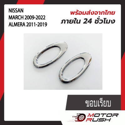 ครอบไฟเลี้ยวข้างแก้ม โครเมี่ยม  NISSAN MARCH 2009-2022 / ALMERA 2011-2019  ขอบเรียบ  / ขอบปีก  อุปกรณ์แต่งรถ ( 1 ชุด 2 ชิ้น ) พร้อมกาวติดตั้งในตัว