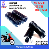 ยางพักเท้าหน้าหลัง wave ยางพักเท้าหน้าหลัง dream ยางพักเท้าหน้าหลัง nice ยางพักเท้าเวฟ ยางพักเท้าหน้าหลังดรีม ยางพักเท้าหน้าหลังไนค์