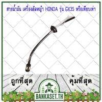 ลด !!! สายน้ำมัน เครื่องตัดหญ้า HONDA รุ่น GX25, GX35, GX50 [ ครบชุด ]