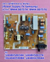 เพาเวอร์ซัพพลาย ทีวีซัมซุง(Power Supply TV Samsung) /อะไหล่ทีวี รุ่น UA48H5003TK :UA48H5003AK :UA48H4200AK :HG40AD590BK, พารท์ BN44-00757A :BN44-00757G