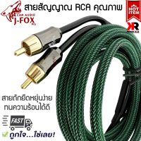 สายสัญญาณเสียงคุณภาพดี  J-FOX สาย RCA สายนำสัญญาณภาพและเสียง ทองแดงแท้ 2 ออก 2 สายถัก สำหรับ สายต่อปรี สายต่อเบสบ๊อก สายต่อวิทยุ สายต่อแอมป์