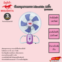 พัดลมอุตสาหกรรมมิซูชิต้า misushita 18นิ้ว รุ่นFAN20I-2 ปรับความแรงได้3 ระดับ ประกันมอเตอร์ 3ปี เสียเปลี่ยนใหม่ทันที